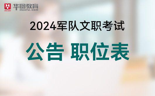 部队人才网官方-2024部队文职招考岗亭方案半岛官方体育(图1)