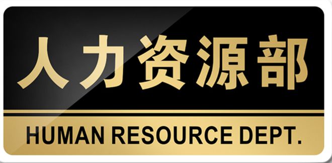 半岛官方体育一个公司有良众的不成或缺但人力资源的事你晓畅它的紧张性吗(图2)