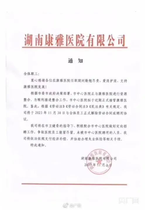 湖南一病院突发知照：半岛官方体育解聘团体员工！员工称一夜之间被迫赋闲！咋回事？(图1)