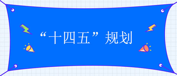 人力资源十四五战术谋划团体思半岛官方体育绪和趋向(图1)