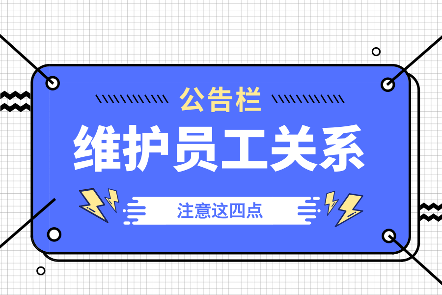 半岛官方体育员工闭联包罗哪些任务实质？详解员工闭联四个特性(图1)