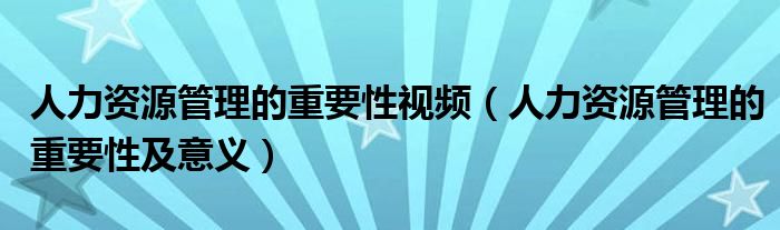 半岛官方体育人力资源治理的首要性视频（人力资源治理的首要性及意旨）(图1)