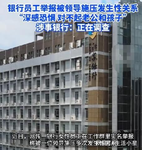 半岛官方体育银行性骚扰丑闻曝光：女员工举报被指挥施压发作联系(图2)