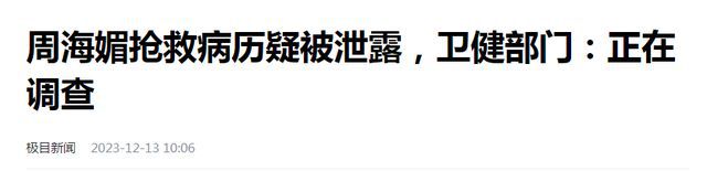 半岛官方体育周海媚亡故后病历被揭露是病院员工为了炫耀现被刑拘大疾人心(图1)