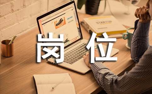 半岛官方体育员工干系部分岗亭职责(图1)