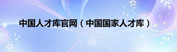 中邦人才库官网（中邦邦半岛官方体育度人才库）(图1)