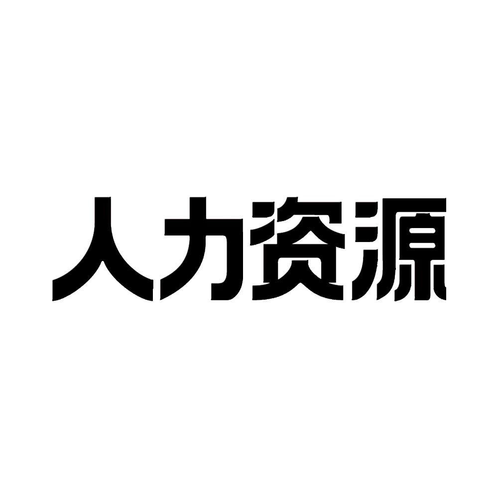 半岛官方体育人力资源社会保证部务虚会正在京召开