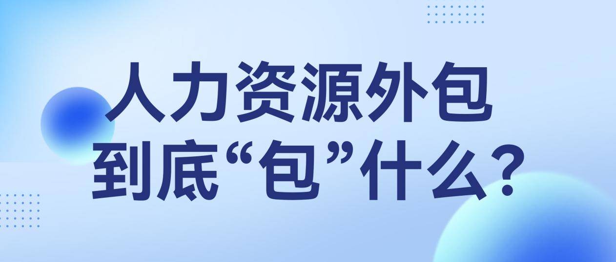 半岛官方体育从聘请到离任金柚网一站式揭秘：人力资源外包任职整个指南(图1)