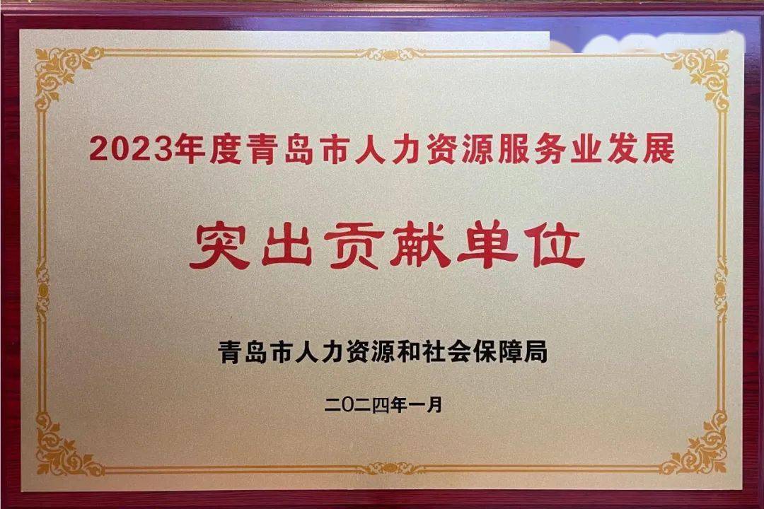 山东金亮点人力资源集团荣获-2023年度青岛人力资源任职业兴盛“杰出进献单元半岛官方体育”(图1)