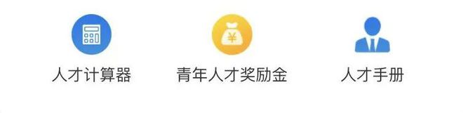 半岛官方体育人才估计器一键算待遇！企业员工、高校卒业生、高方针人才都用得上这个宝藏任职专区上线了！(图3)