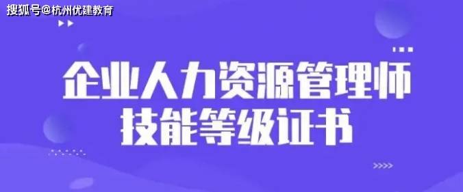 半岛官方体育人力资源料理师含金量何如样？一文知道！(图1)