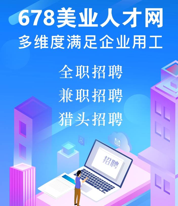 美业学子必看：678美业人才网为你供给众样就业半岛官方体育机缘(图3)