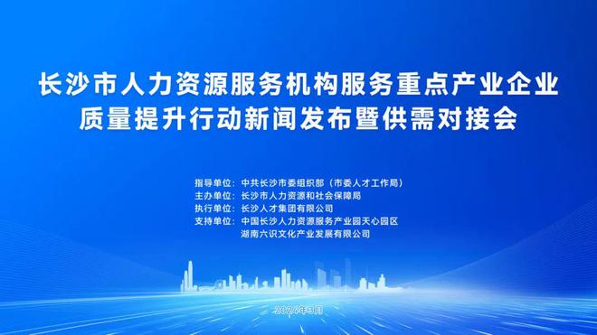 @长沙市企业、人力资源机构邀您共赴这场人力资源行业嘉会半岛官方体育(图1)