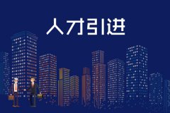 半岛官方体育以人才“智高点”抢占发达“制高点”两座超大都市联手“觅才”