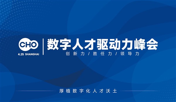 2024CHO数字人才驱动力峰会完竣落幕半岛官方体育！(图1)