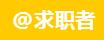 半岛官方体育《人力资源市集暂行条例》发外了！和很众人的就业求职都相合(图1)