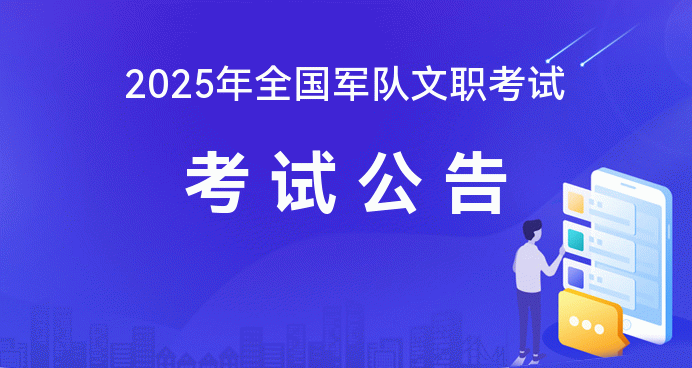 半岛官方体育部队文职人才网-2025三军文职职员聘请测验布告(图1)